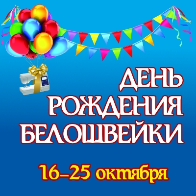 День рождения "Белошвейки"