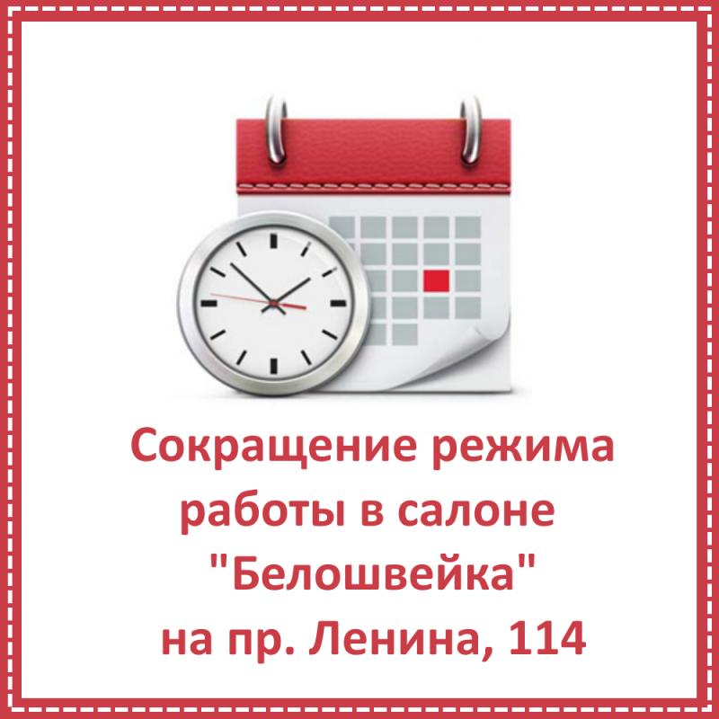 Сокращенный режим работы в салоне на Ленина, 114 (Томск) 