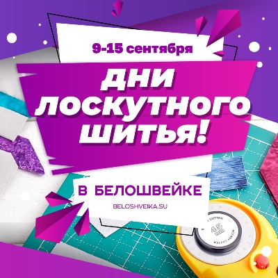 Дни лоскутного шитья! Дни лоскутного шитья!