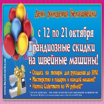 День рождения «Белошвейки»! День рождения «Белошвейки»!