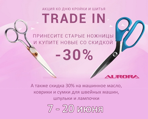 Trade-in на ножницы Trade-in на ножницы