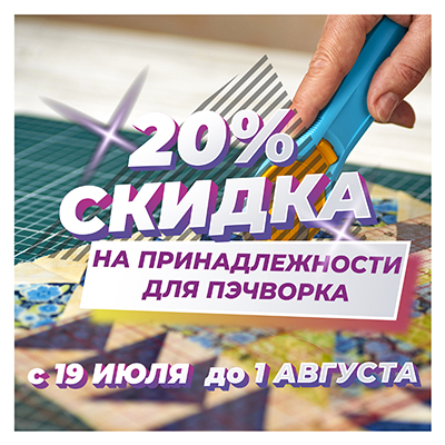 Скидка 20% на товары для пэчворка Скидка 20% на товары для пэчворка