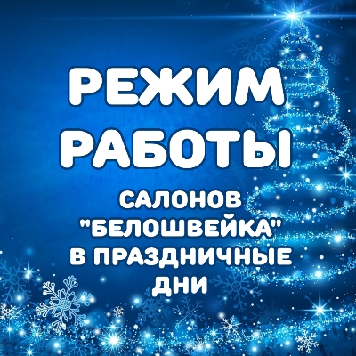 Режим работы в новогодние праздники Режим работы в новогодние праздники