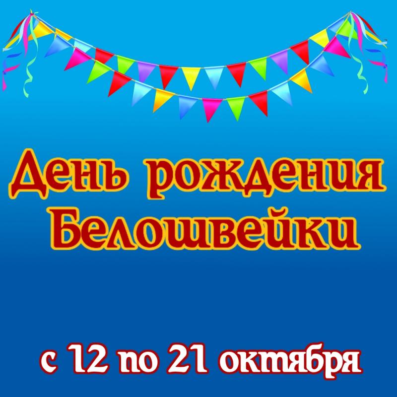 День рождения «Белошвейки»!